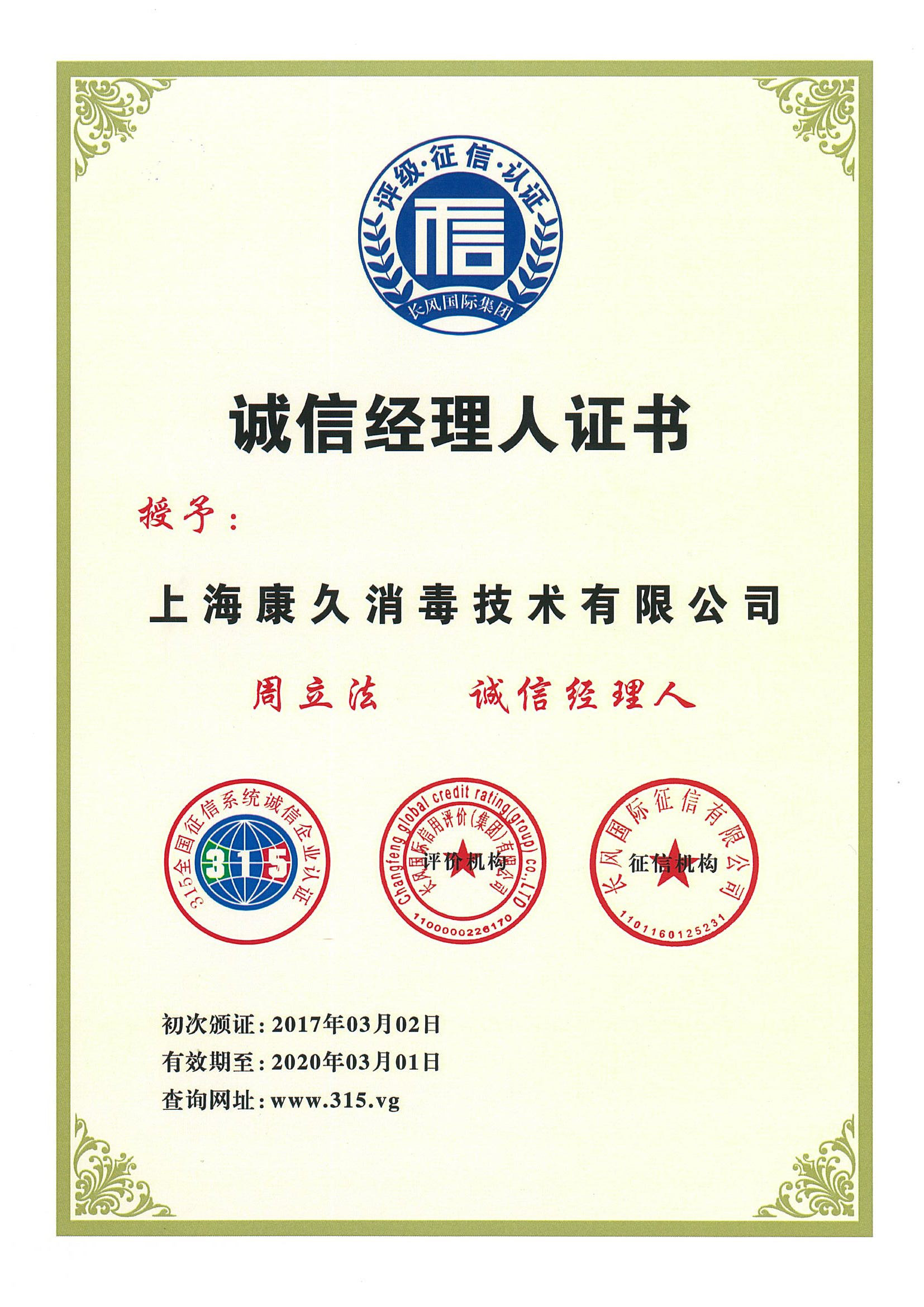 “静海诚信经理人证书